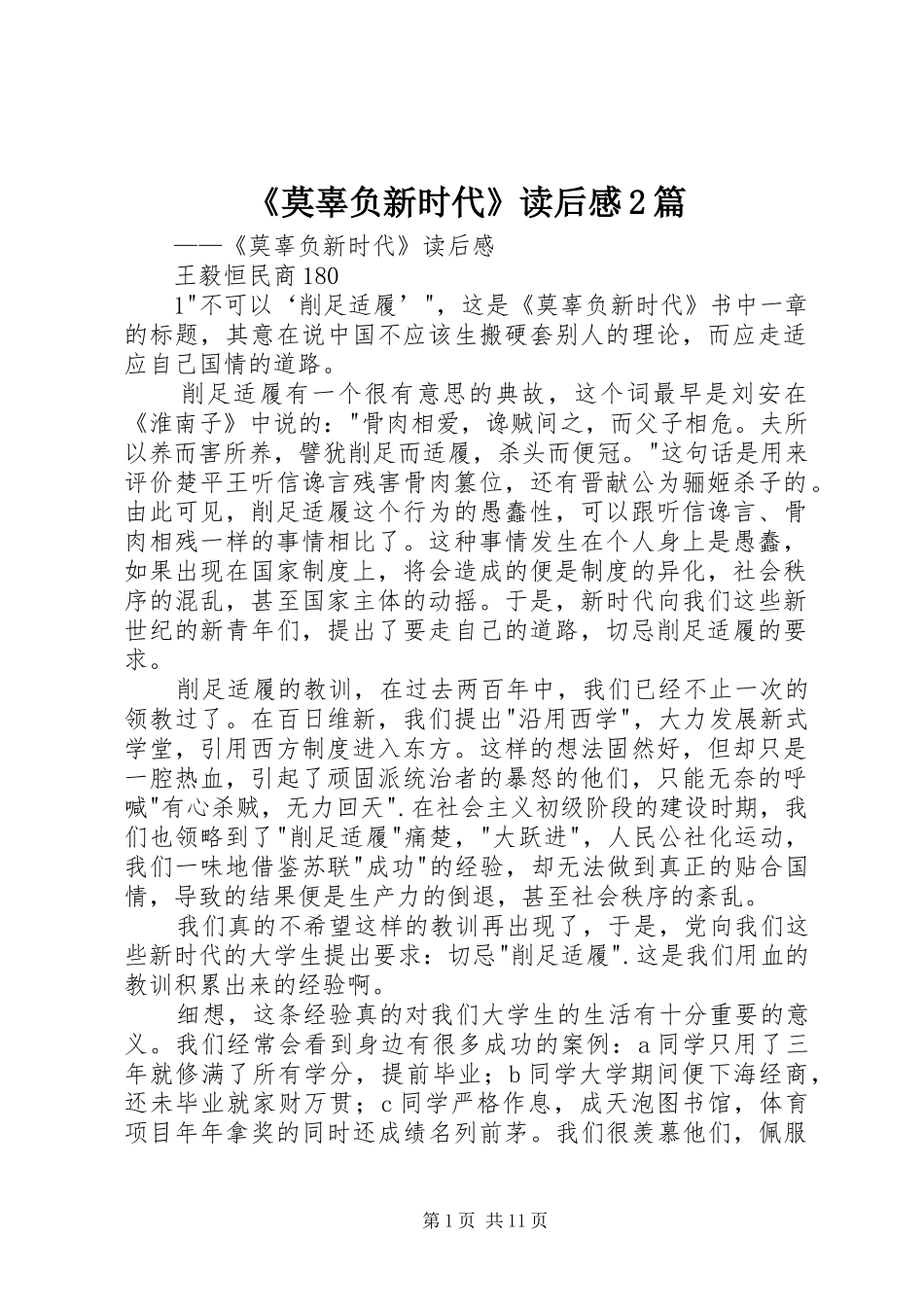 《莫辜负新时代》读后感2篇_第1页