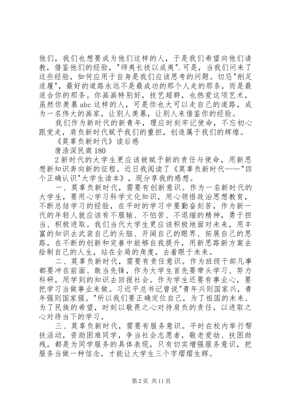 《莫辜负新时代》读后感2篇_第2页
