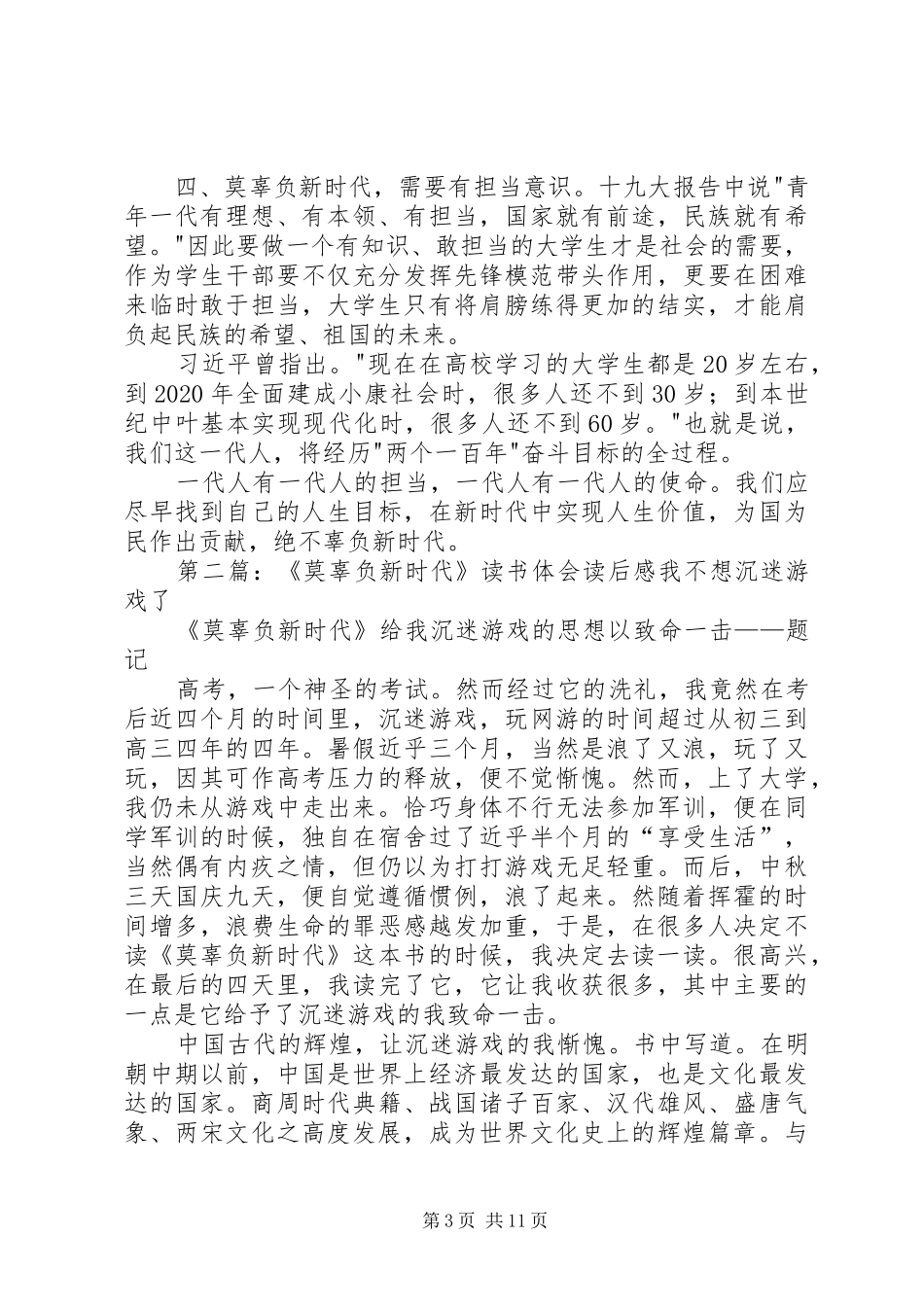 《莫辜负新时代》读后感2篇_第3页