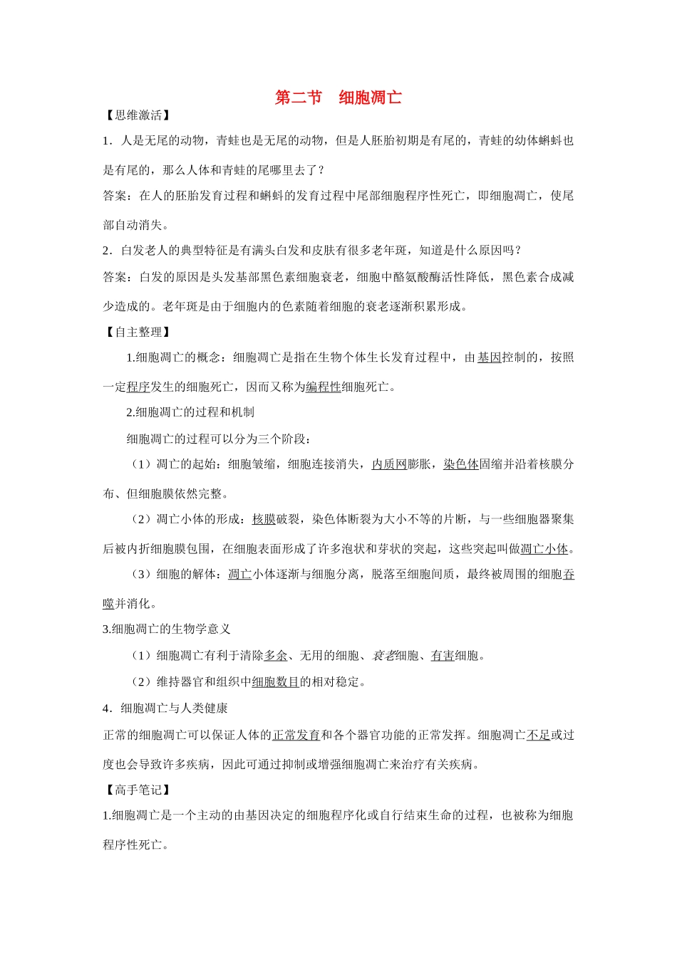 高中生物 第二节 细胞凋亡名师导航 中图版_第1页