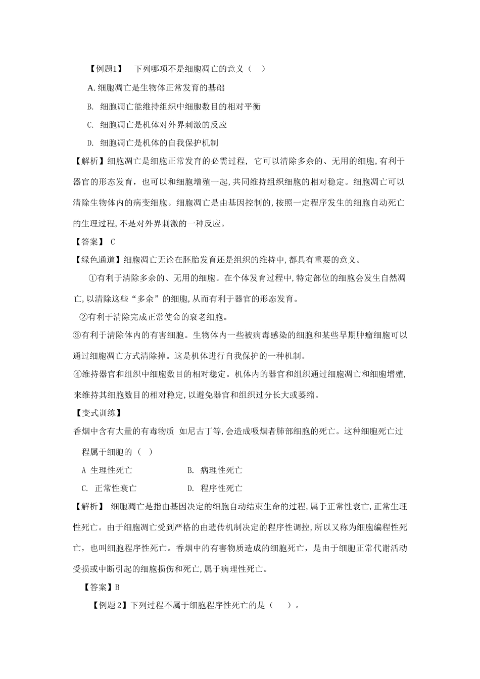 高中生物 第二节 细胞凋亡名师导航 中图版_第3页