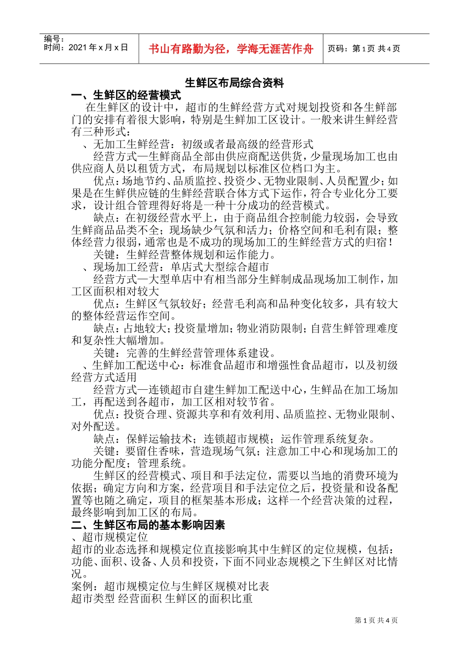 [房地产]生鲜区布局综合资料(DOC7页)_第1页