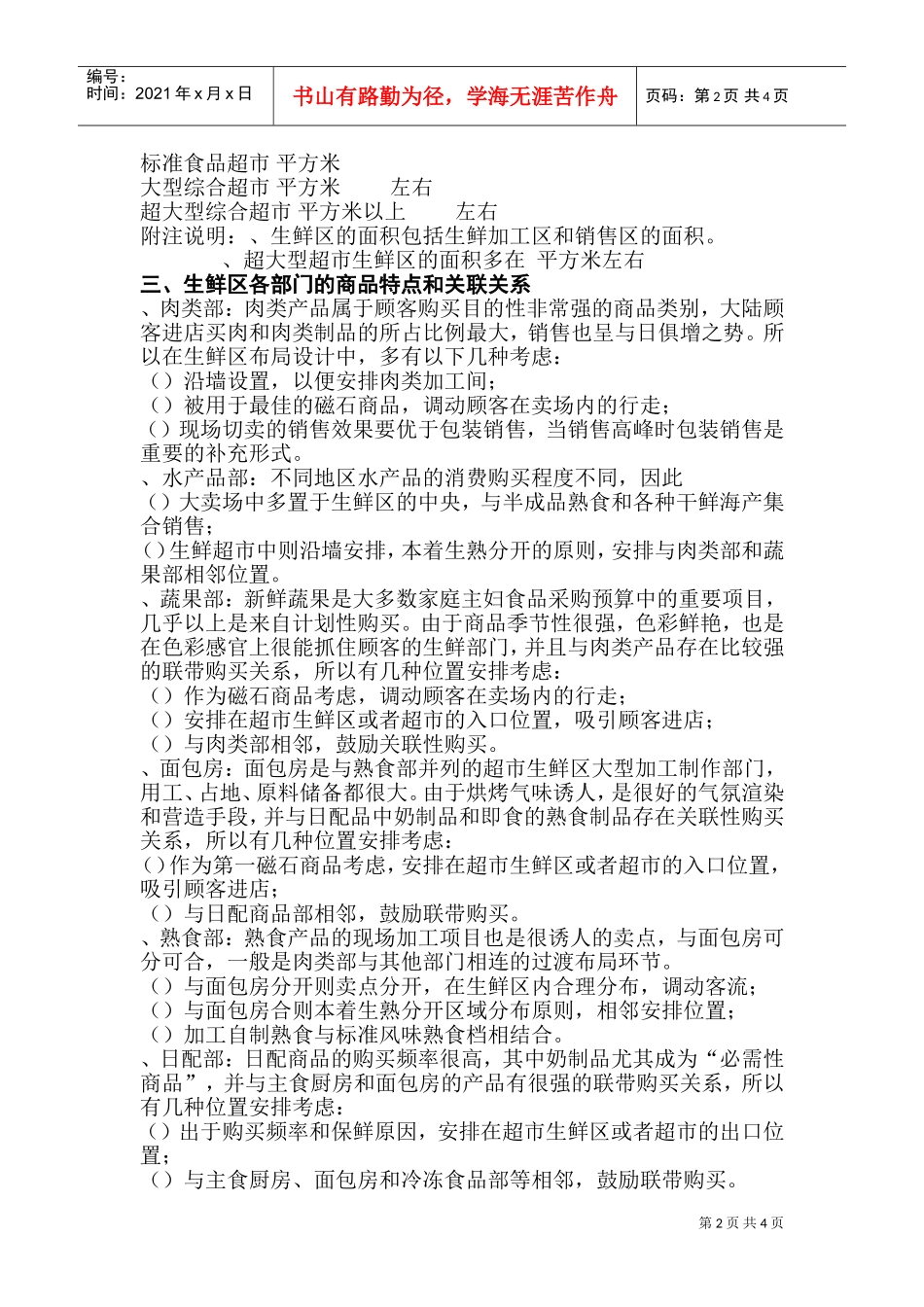 [房地产]生鲜区布局综合资料(DOC7页)_第2页