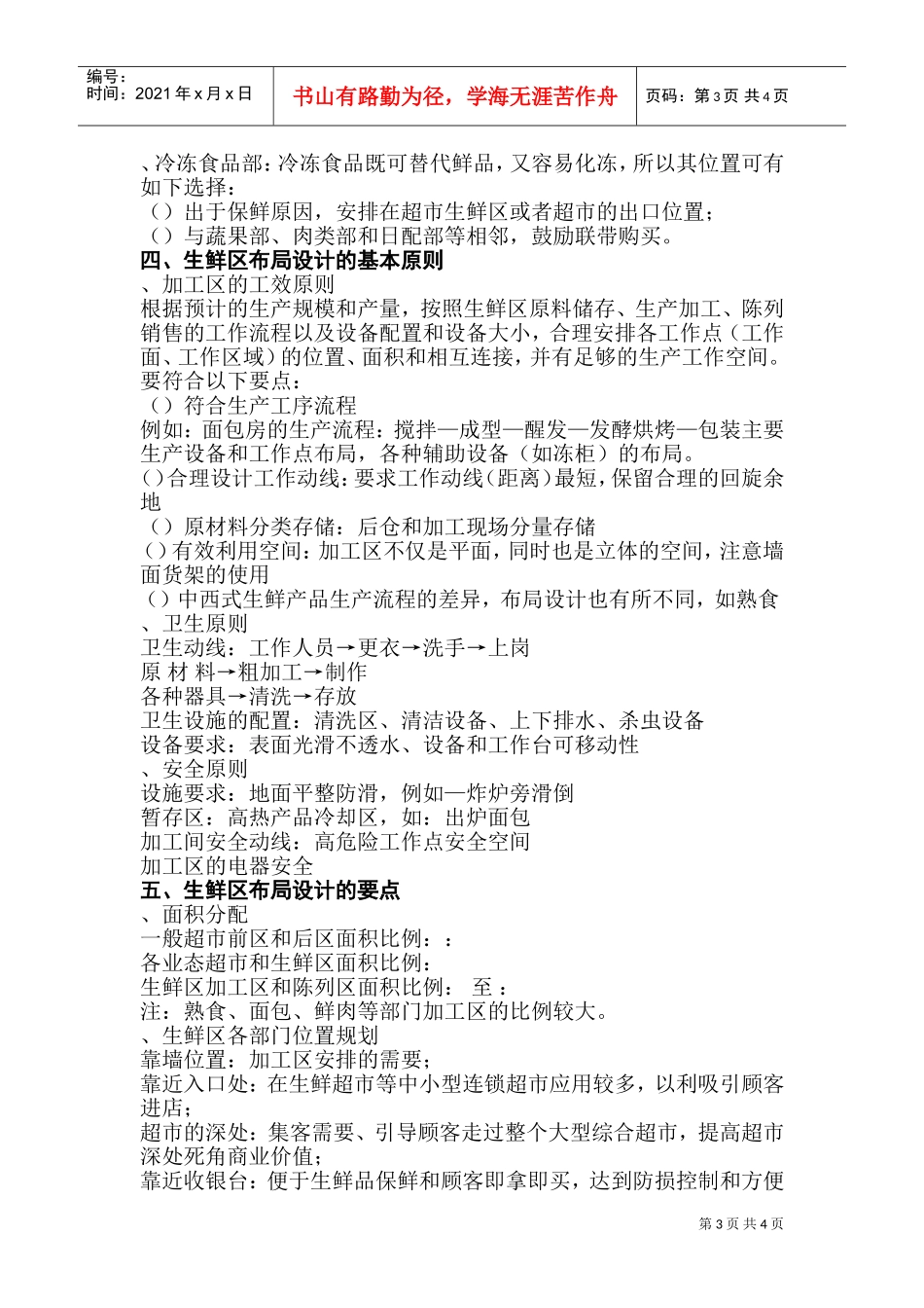 [房地产]生鲜区布局综合资料(DOC7页)_第3页