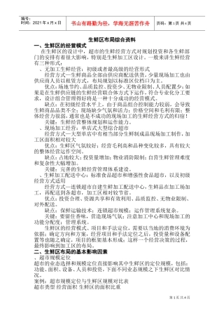 [房地产]生鲜区布局综合资料(DOC7页)