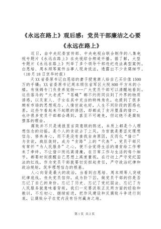 《永远在路上》观后感：党员干部廉洁之心要《永远在路上》 