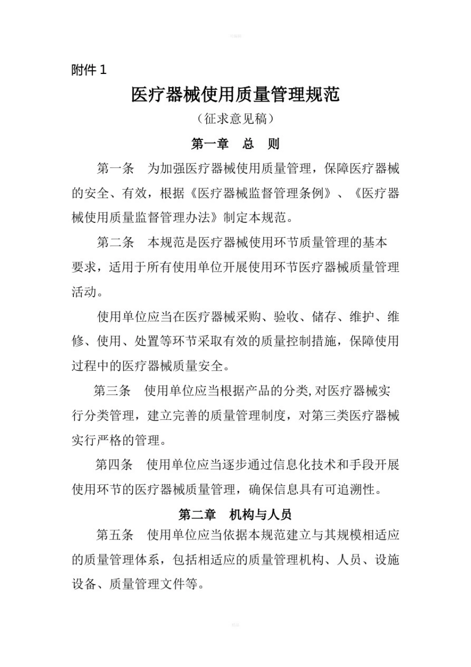 医疗器械使用质量管理规范_第1页