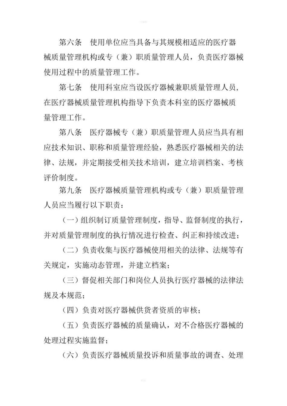 医疗器械使用质量管理规范_第2页