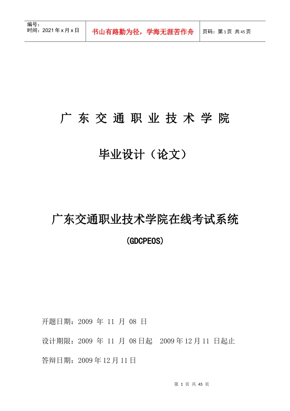 《广东交通职业技术学院在线考试系统》毕业论文_第1页