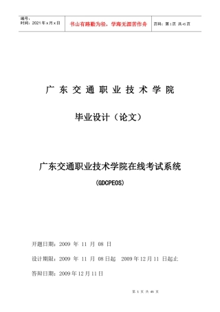 《广东交通职业技术学院在线考试系统》毕业论文