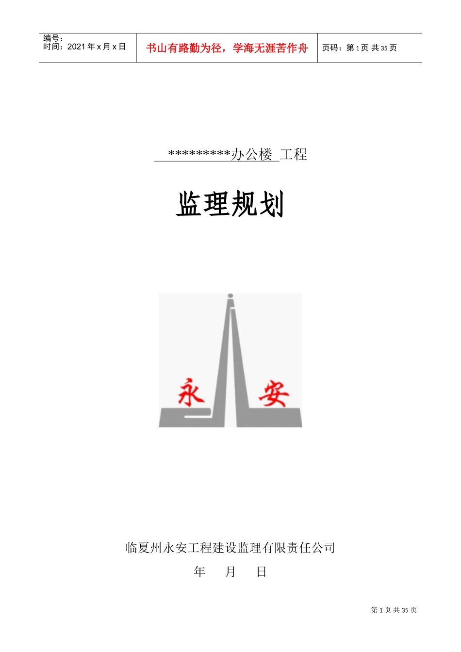 办公楼工程监理规划(DOC46页)_第1页