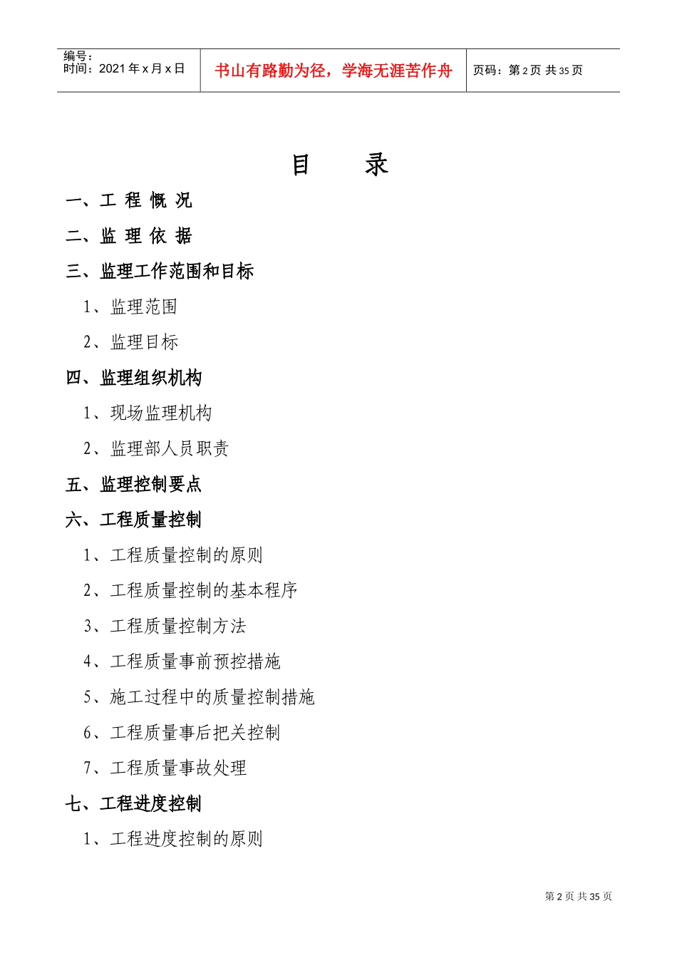办公楼工程监理规划(DOC46页)_第2页