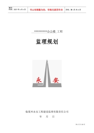 办公楼工程监理规划(DOC46页)