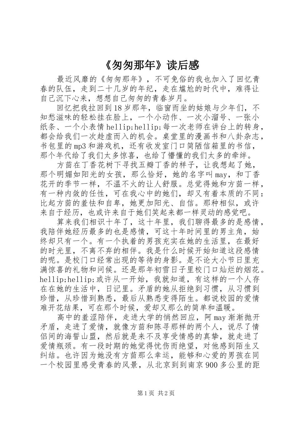 《匆匆那年》读后感 _第1页