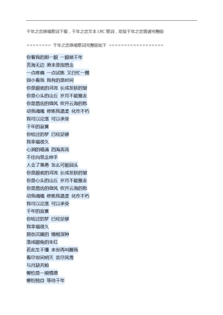 千年之恋原唱歌词下载,千年之恋文本LRC歌词,双笙千年之恋简谱完整版