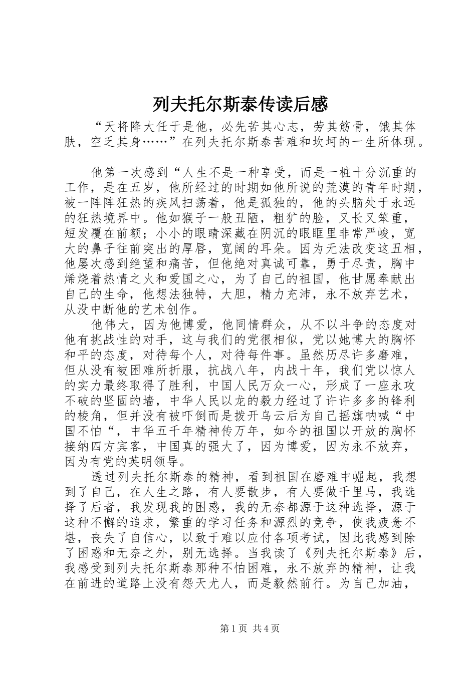 列夫托尔斯泰传读后感 _第1页