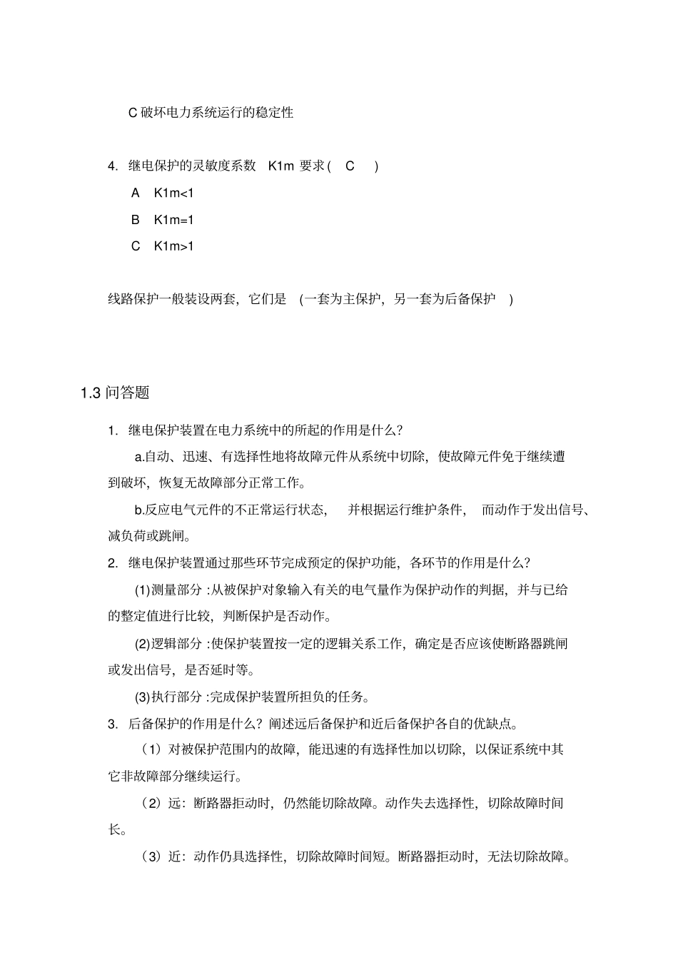 (完整版)电力系统继电保护复习题新_第2页
