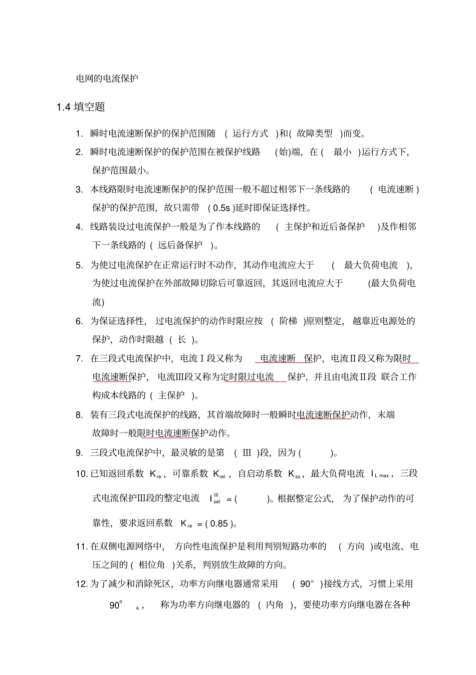 (完整版)电力系统继电保护复习题新_第3页