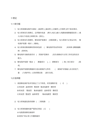 (完整版)电力系统继电保护复习题新
