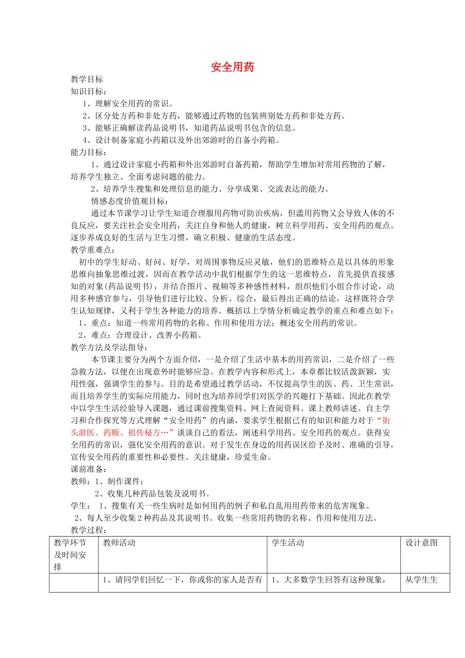 山东省枣庄市第十七中学七年级生物下册 第三节 安全用药教案 济南版_第1页