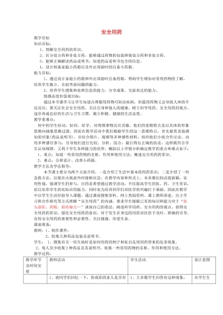 山东省枣庄市第十七中学七年级生物下册 第三节 安全用药教案 济南版