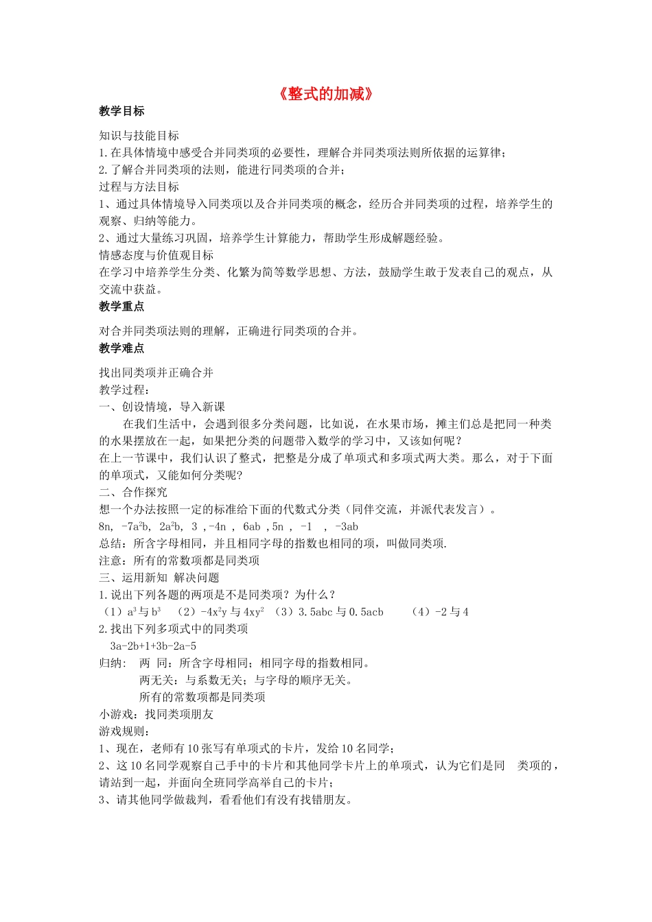 秋七年级数学上册 3.4 整式的加减教学设计（新版）北师大版-（新版）北师大版初中七年级上册数学教案_第1页