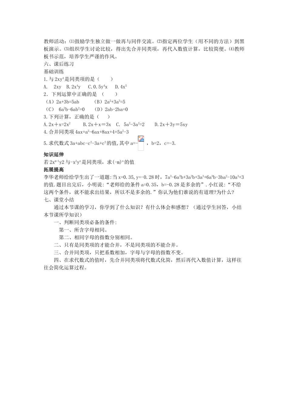 秋七年级数学上册 3.4 整式的加减教学设计（新版）北师大版-（新版）北师大版初中七年级上册数学教案_第3页