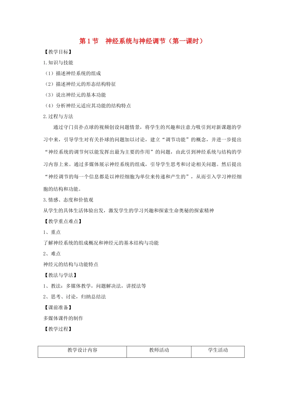 七年级生物下册 第12章 第1节《神经系统与神经调节（第1课时）》教案 北师大版_第1页