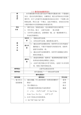 七年级数学上册：2.3 整式的加减教案.