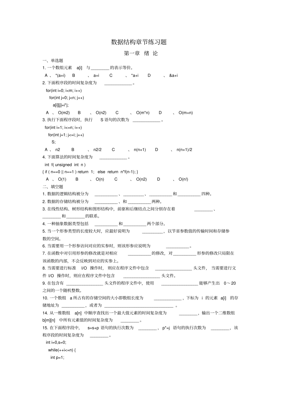数据结构c语言章节练习题_第1页