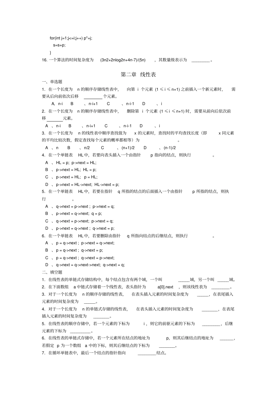 数据结构c语言章节练习题_第2页