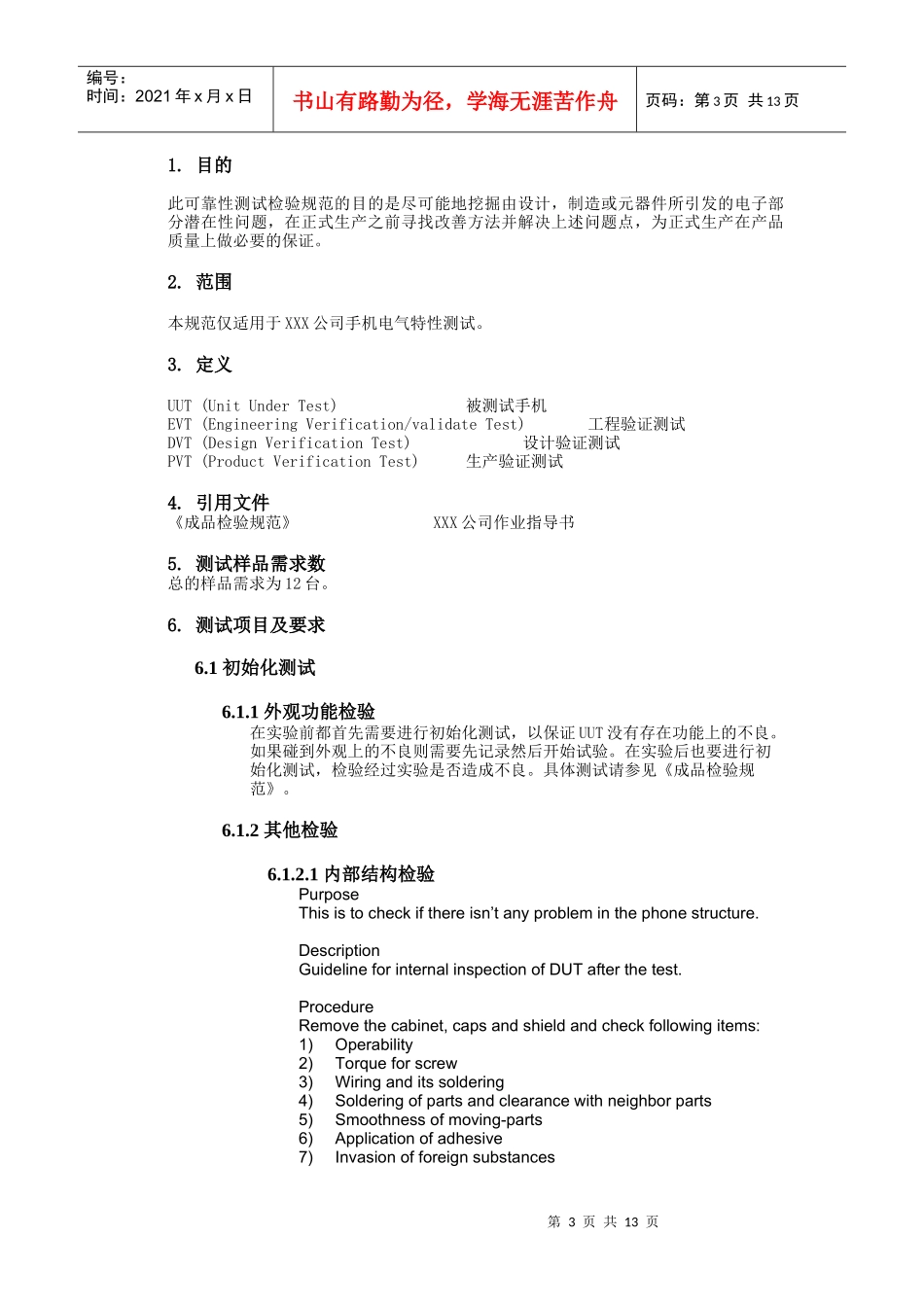 XXX公司手机可靠性测试检验规范(电子部分）(doc 14)_第3页