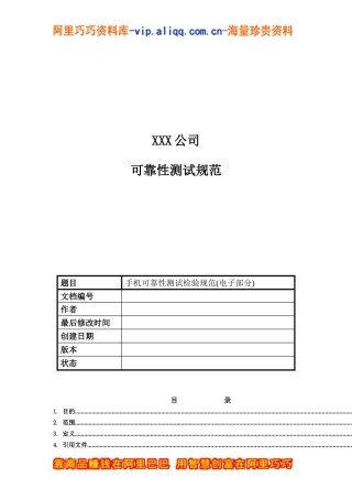 XXX公司手机可靠性测试检验规范(电子部分）(doc 14)