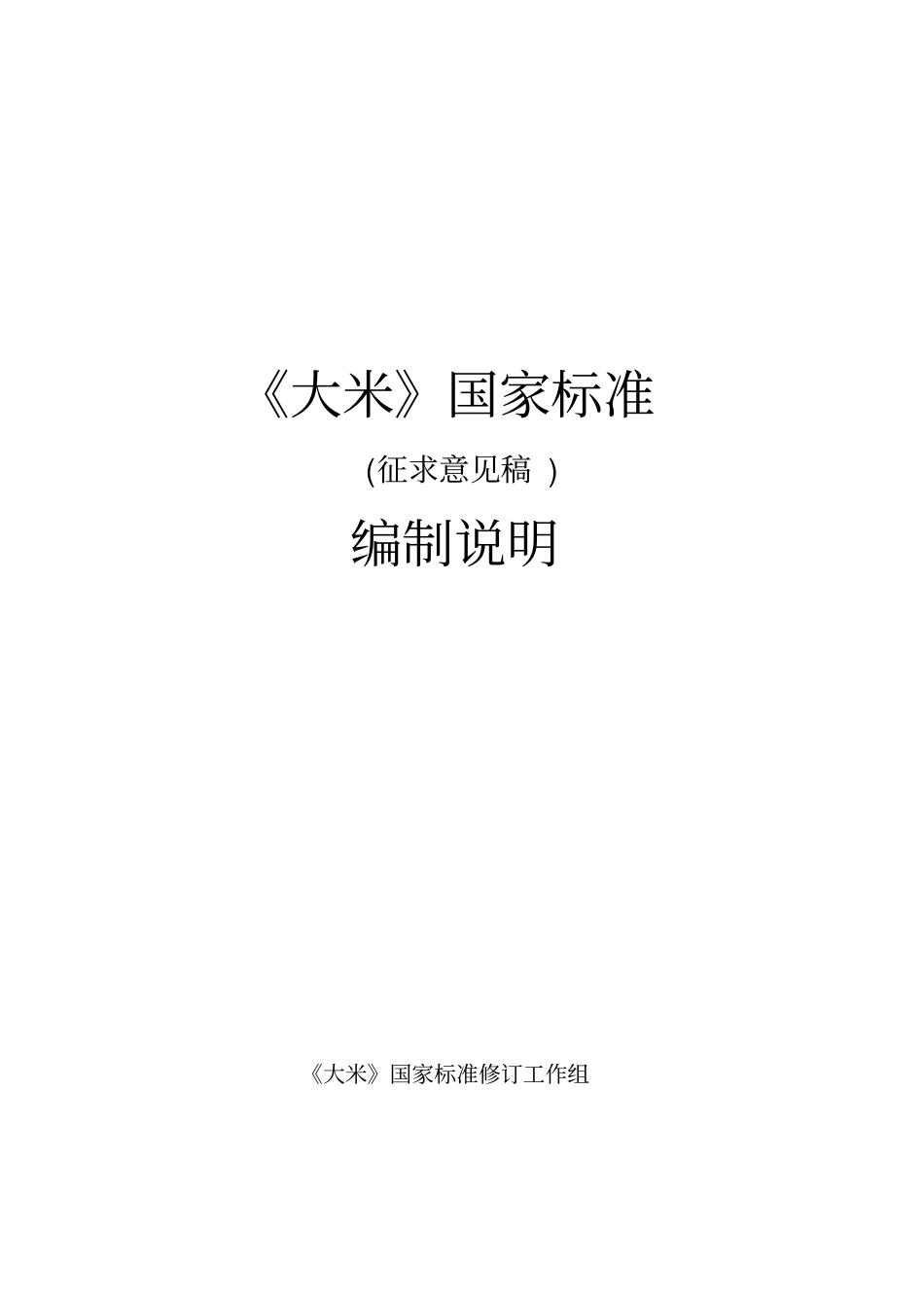 大米国家标准_第1页