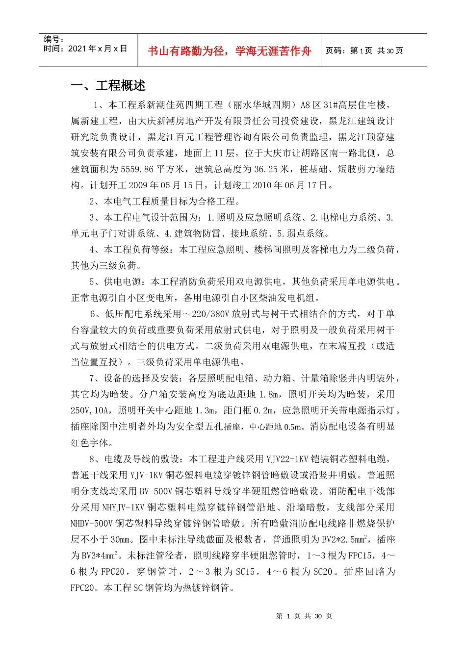 31楼电气施工组织设计方案_第1页