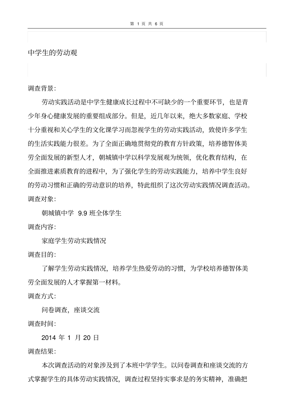 初中生家庭劳动实践能力现状及对策的调研报告_第1页