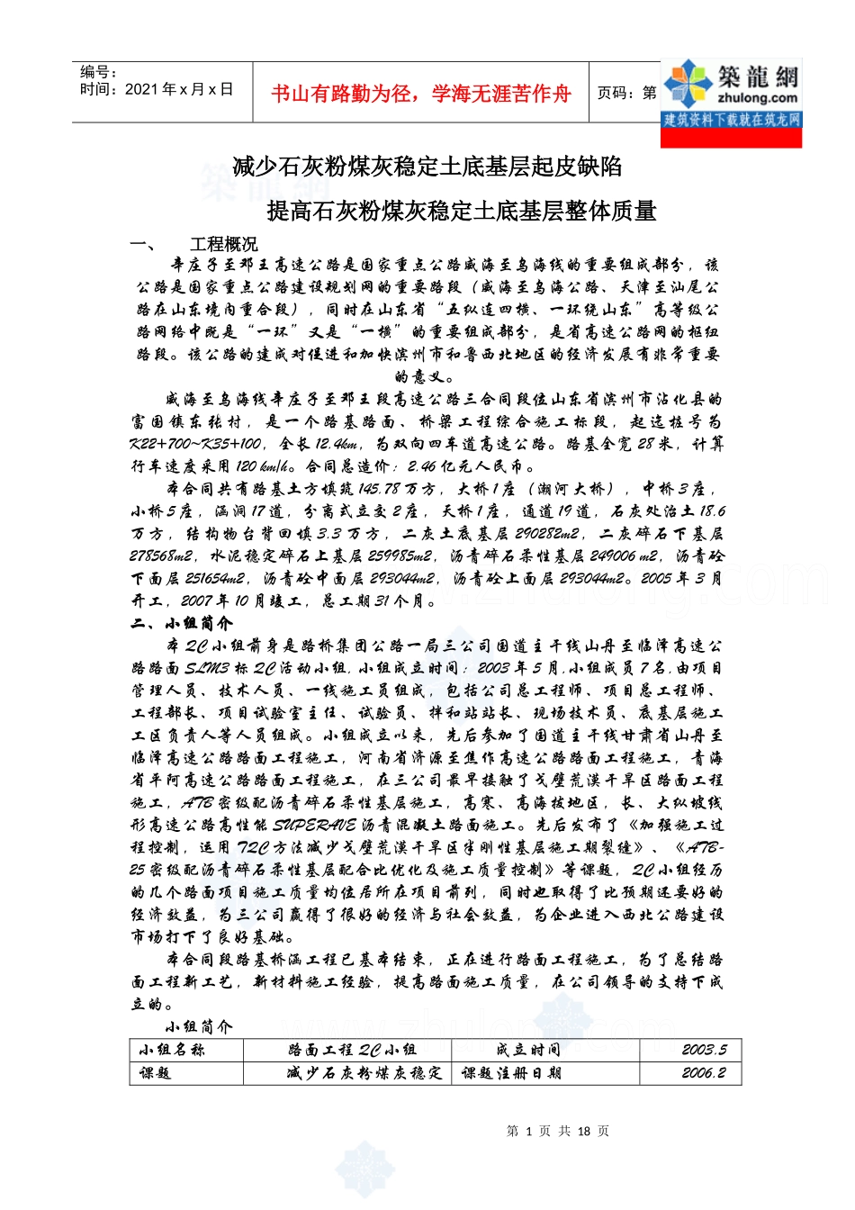 减少石灰粉煤灰稳定土底基层起皮缺陷 提高石灰粉煤灰稳定土底基层整体_第1页