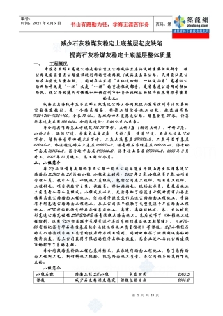 减少石灰粉煤灰稳定土底基层起皮缺陷 提高石灰粉煤灰稳定土底基层整体