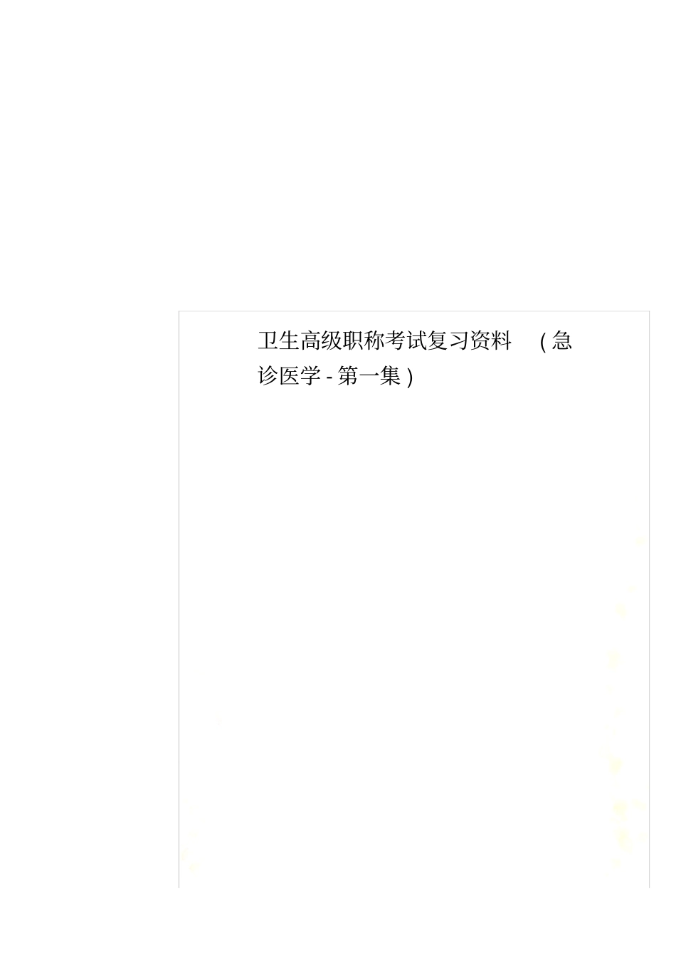 卫生高级职称考试复习资料(急诊医学-第一集)_第1页