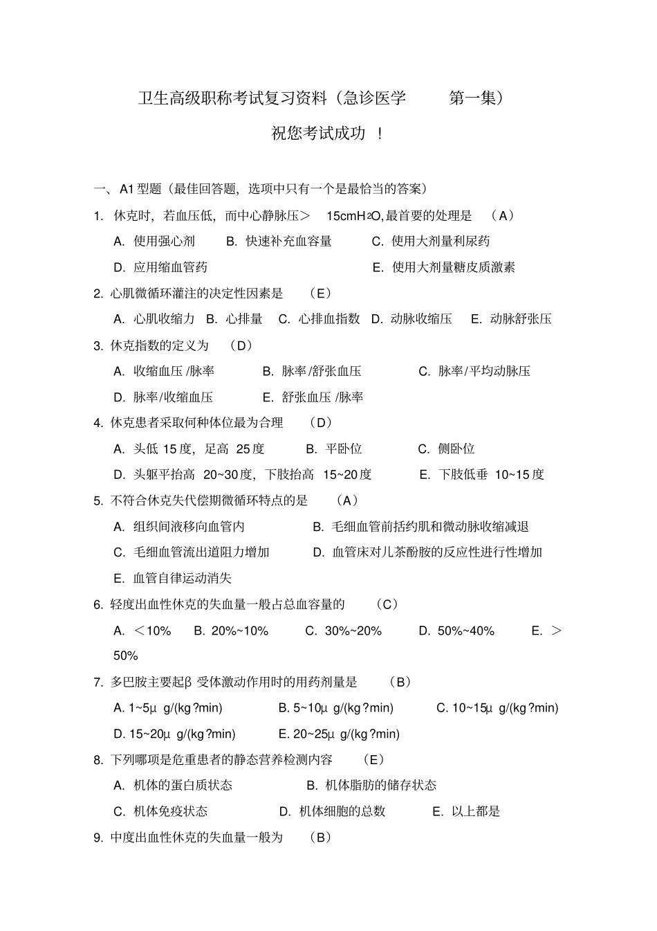 卫生高级职称考试复习资料(急诊医学-第一集)_第2页