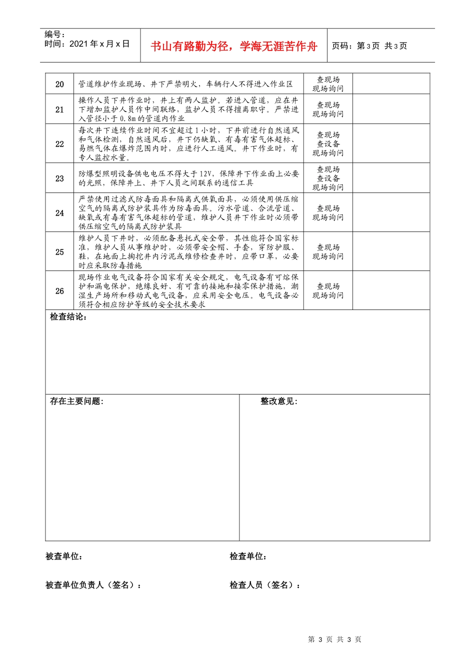 供排水企业安全检查表doc-目录_第3页