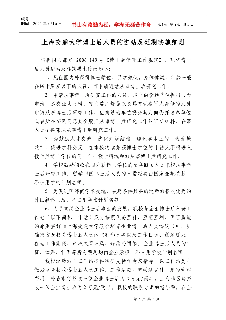 上海交通大学博士后管理工作实施细则_第1页