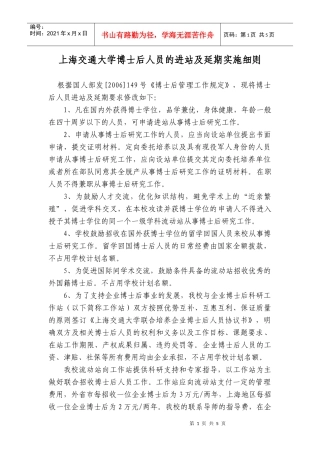 上海交通大学博士后管理工作实施细则