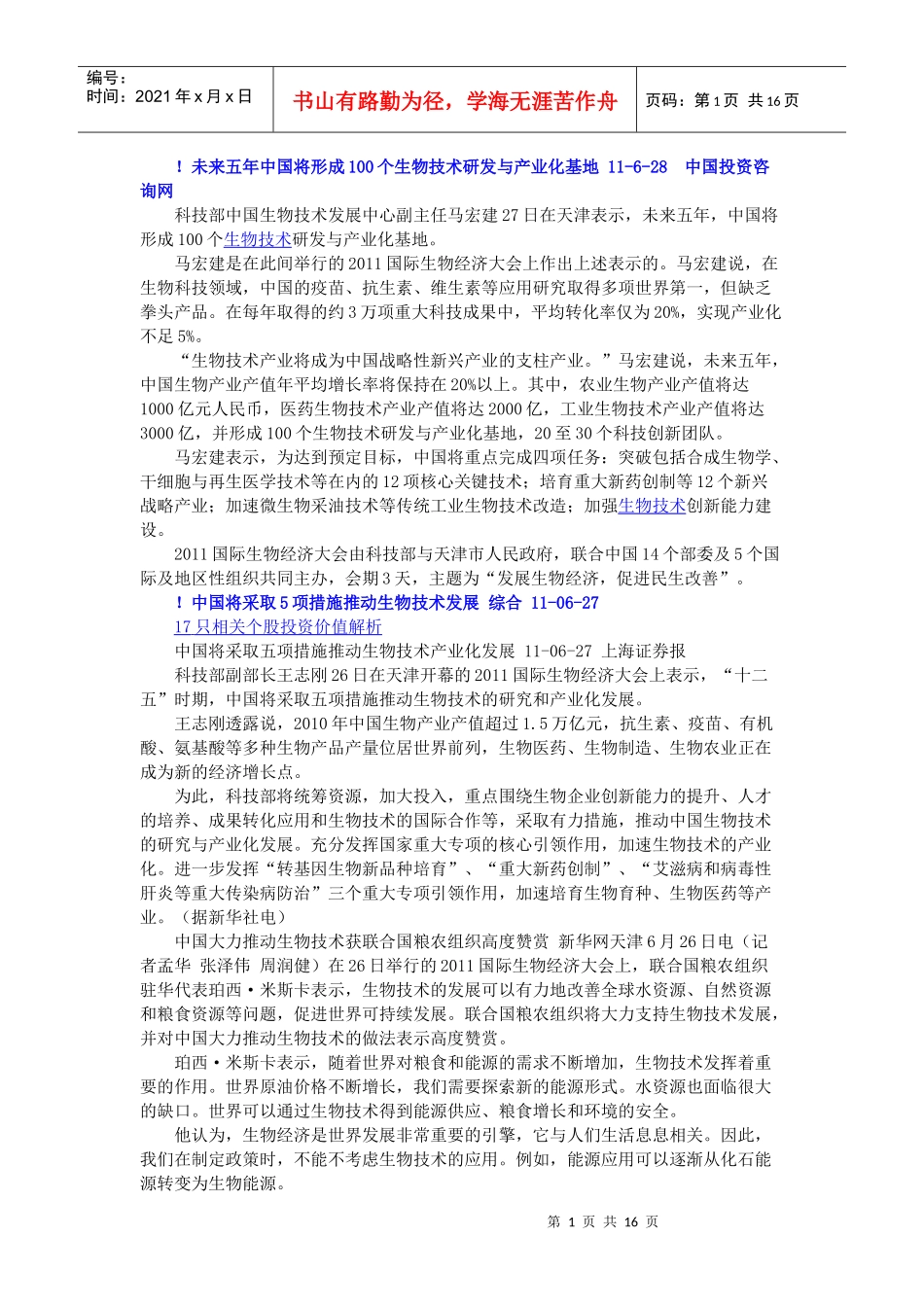 中国将采取5项措施推动生物技术发展 综合 11-06-27_第1页