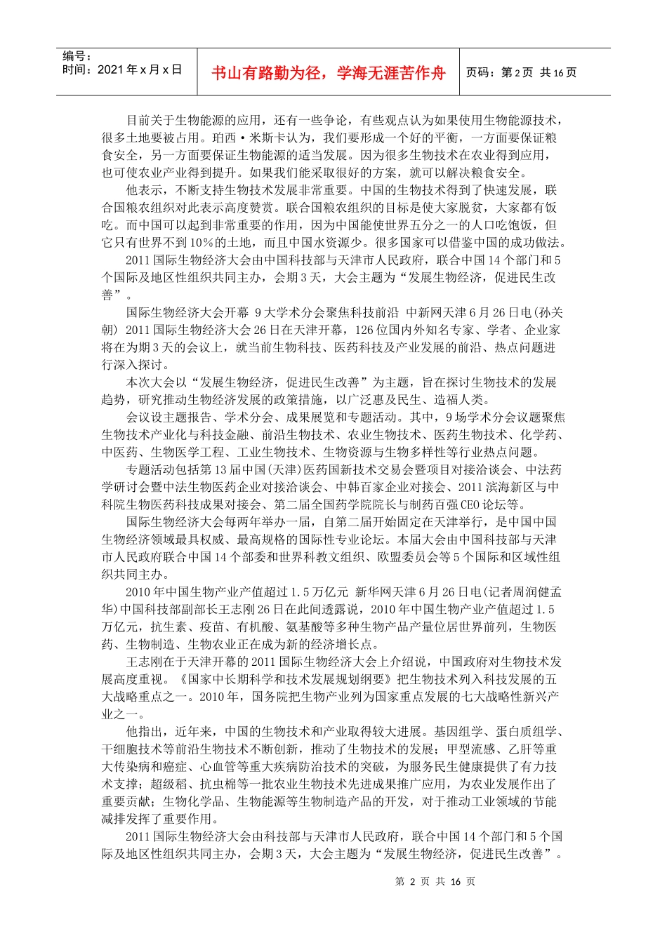 中国将采取5项措施推动生物技术发展 综合 11-06-27_第2页