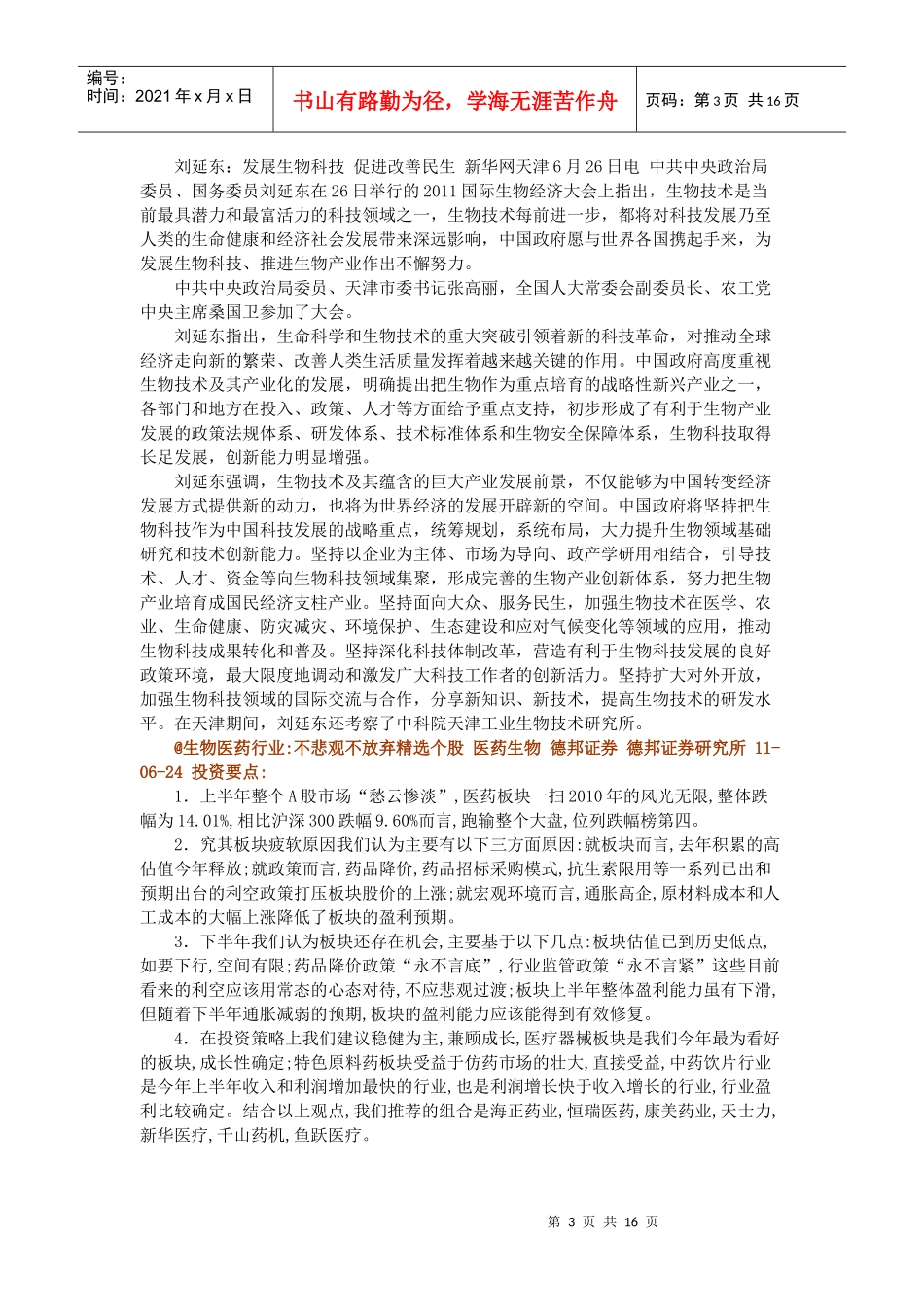 中国将采取5项措施推动生物技术发展 综合 11-06-27_第3页