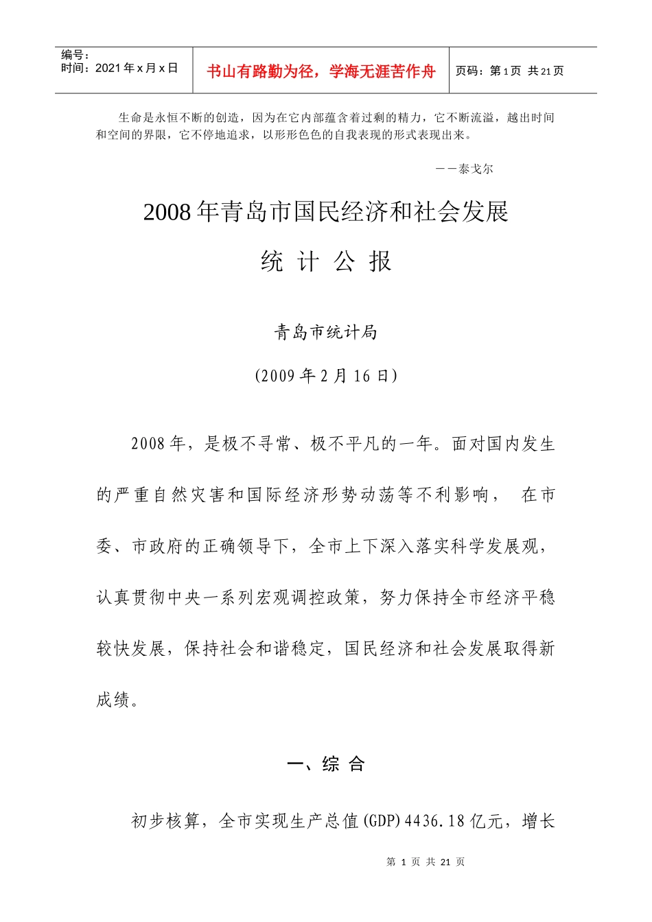 Awfbav2008年青岛市国民经济和社会发展统计公报_第1页