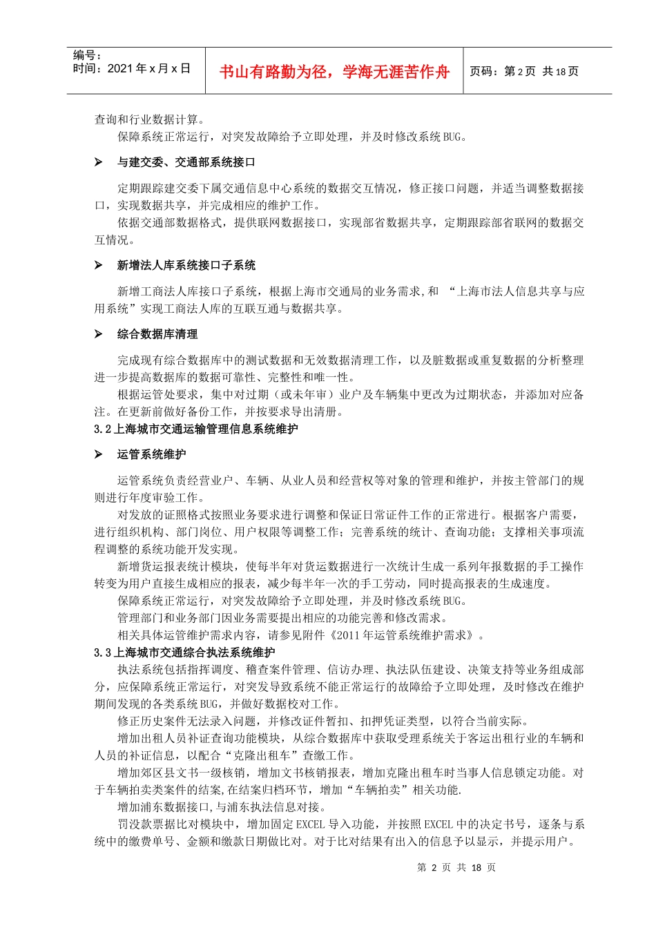 上海城市交通信息监控系统软件运维项目需求书_第2页