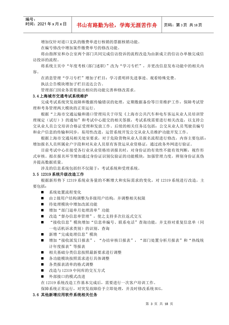 上海城市交通信息监控系统软件运维项目需求书_第3页