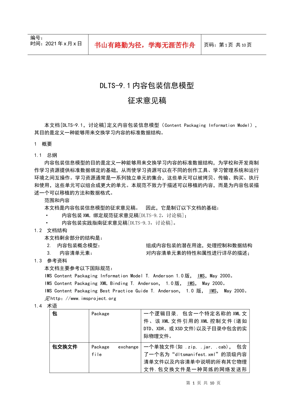 DLTS-91内容包装信息模型_第2页